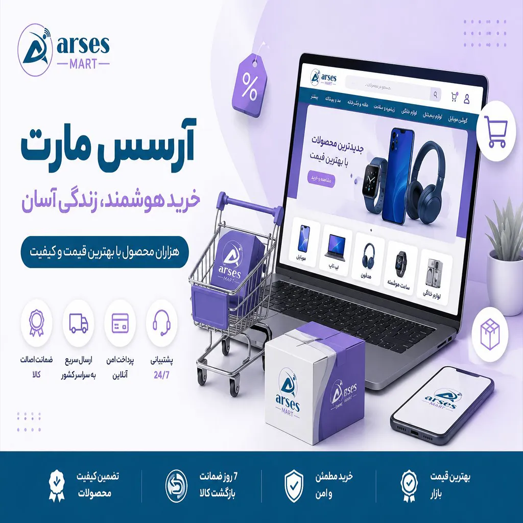 فروشگاه اینترنتی آرسس مارت 43 آرسس مارت
