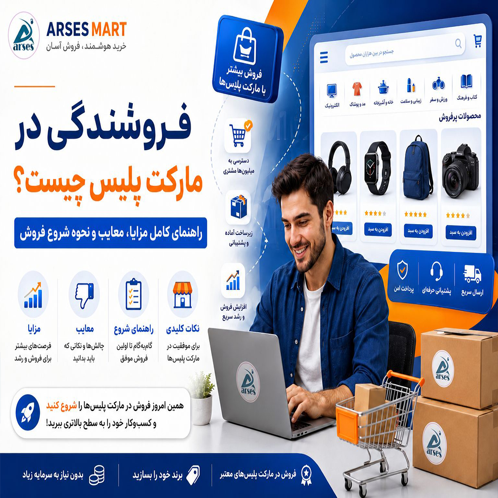 فروشگاه اینترنتی آرسس مارت 41 مارکت پلیس